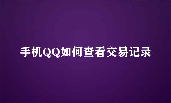 手机QQ如何查看交易记录