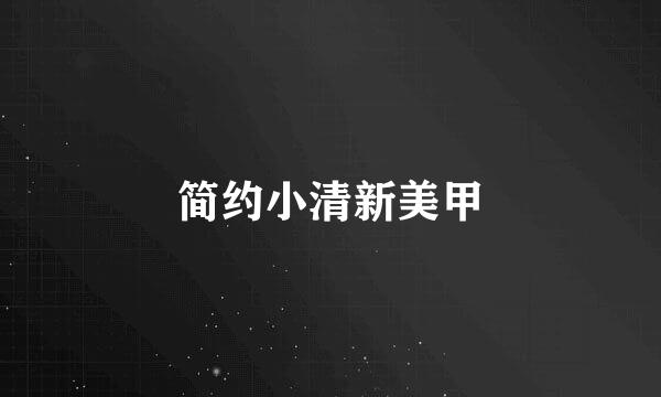 简约小清新美甲