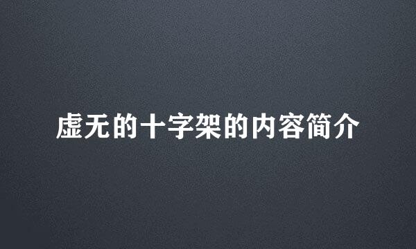虚无的十字架的内容简介