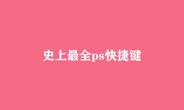 史上最全ps快捷键