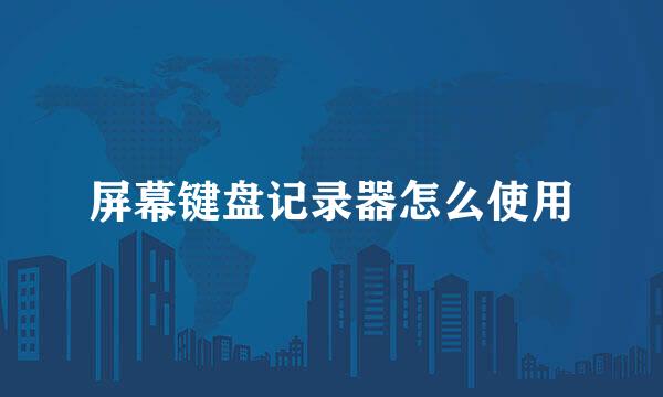 屏幕键盘记录器怎么使用