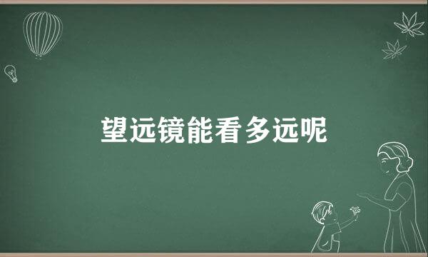 望远镜能看多远呢
