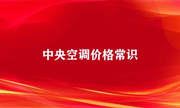 中央空调价格常识