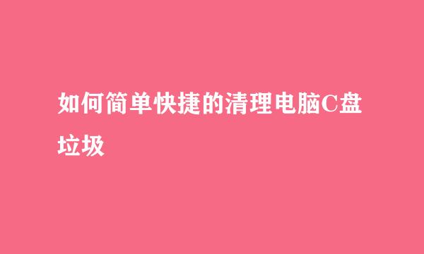 如何简单快捷的清理电脑C盘垃圾