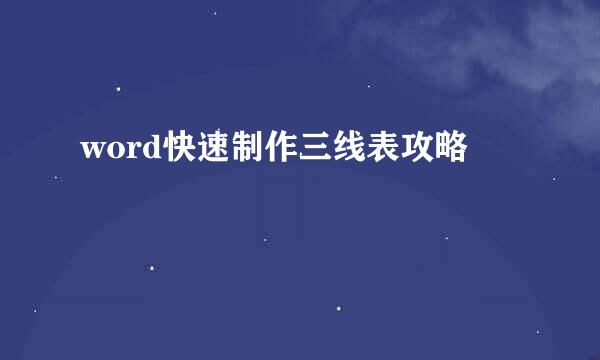 word快速制作三线表攻略