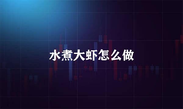 水煮大虾怎么做