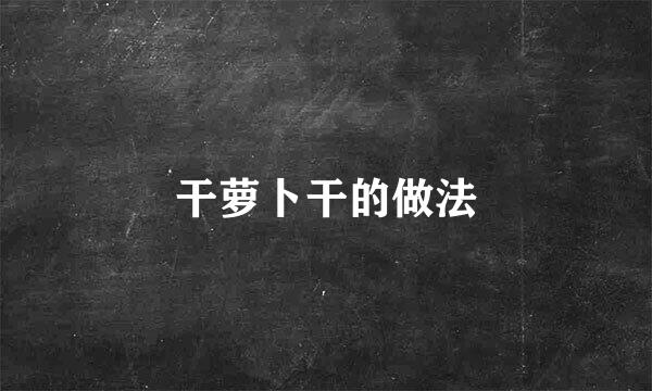 干萝卜干的做法