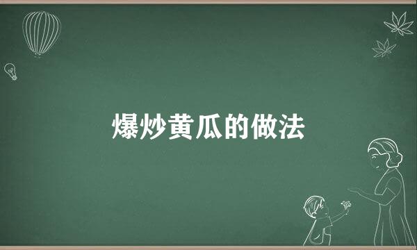 爆炒黄瓜的做法