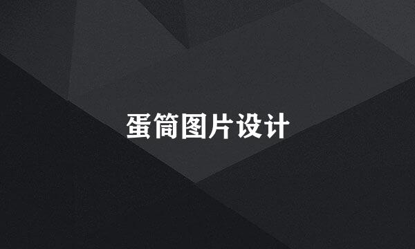 蛋筒图片设计