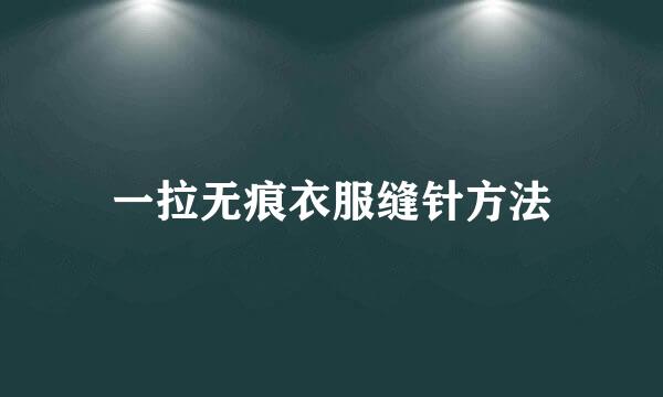 一拉无痕衣服缝针方法