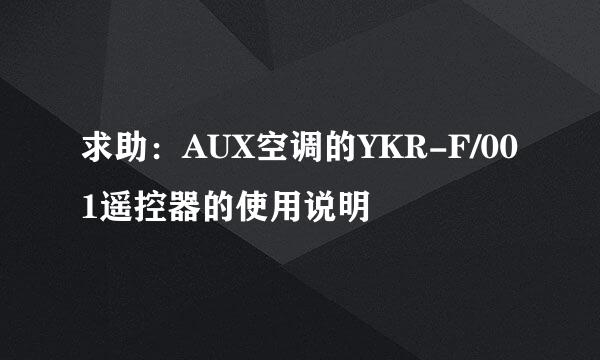 求助：AUX空调的YKR-F/001遥控器的使用说明