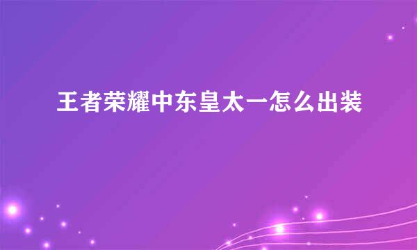 王者荣耀中东皇太一怎么出装