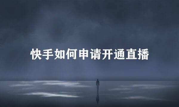 快手如何申请开通直播