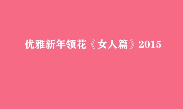 优雅新年领花《女人篇》2015