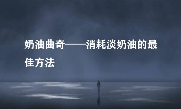 奶油曲奇——消耗淡奶油的最佳方法