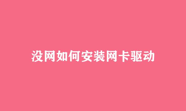 没网如何安装网卡驱动