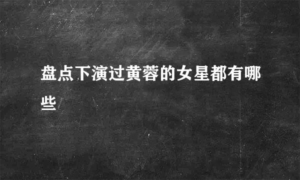 盘点下演过黄蓉的女星都有哪些