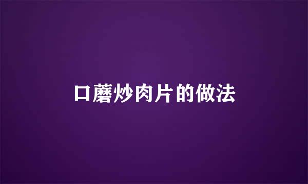 口蘑炒肉片的做法