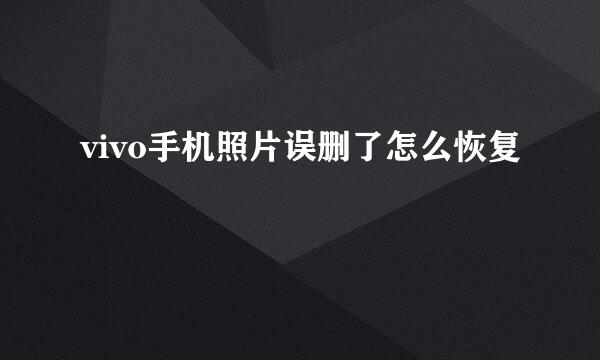 vivo手机照片误删了怎么恢复