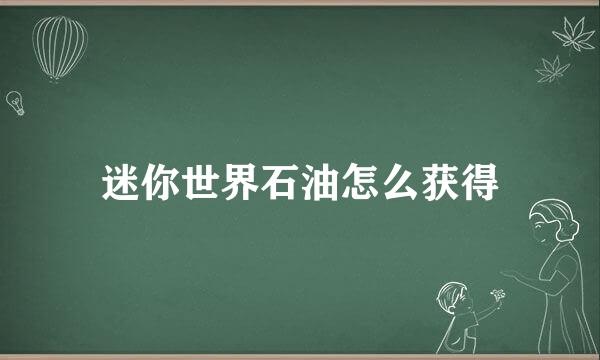 迷你世界石油怎么获得