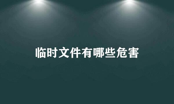 临时文件有哪些危害