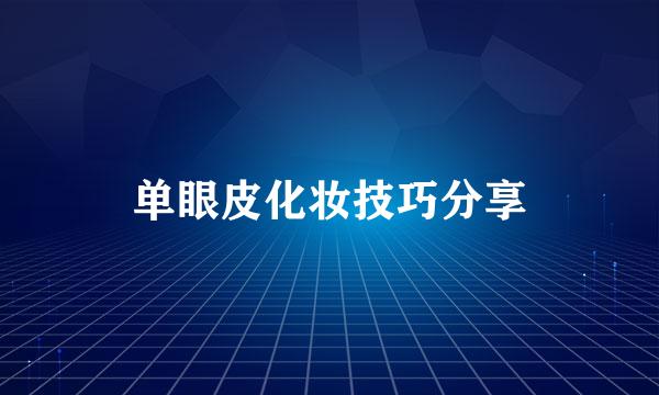 单眼皮化妆技巧分享
