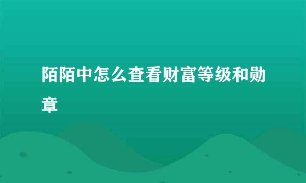 陌陌中怎么查看财富等级和勋章