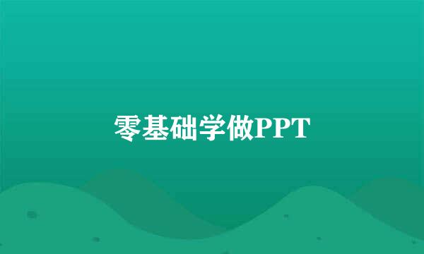 零基础学做PPT