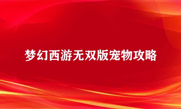 梦幻西游无双版宠物攻略