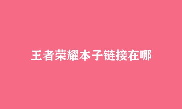王者荣耀本子链接在哪