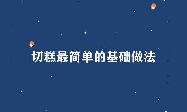 切糕最简单的基础做法