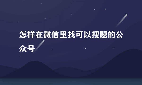 怎样在微信里找可以搜题的公众号