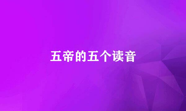 五帝的五个读音