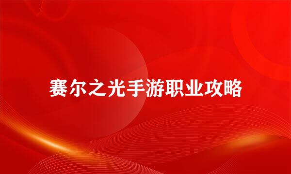赛尔之光手游职业攻略