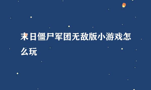 末日僵尸军团无敌版小游戏怎么玩