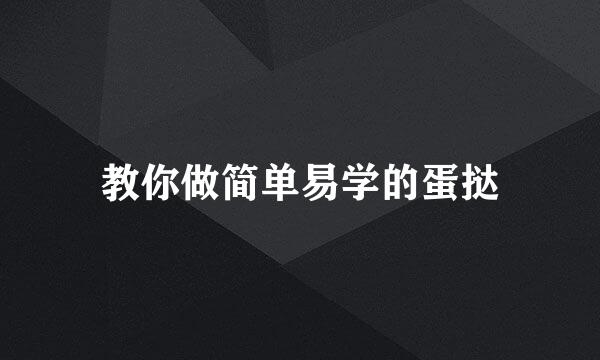 教你做简单易学的蛋挞