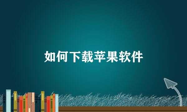 如何下载苹果软件