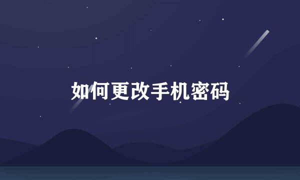 如何更改手机密码