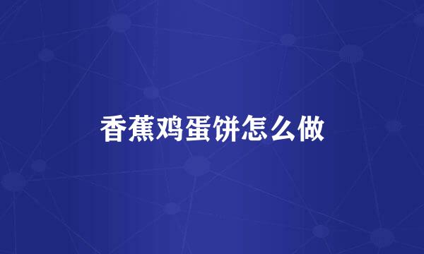 香蕉鸡蛋饼怎么做