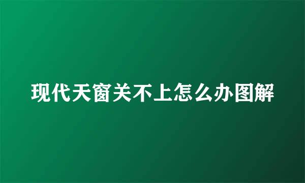 现代天窗关不上怎么办图解