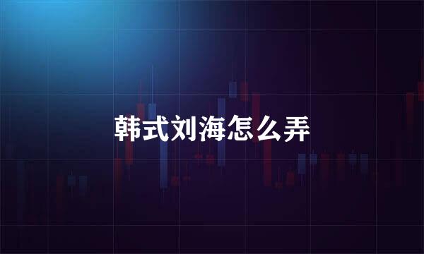 韩式刘海怎么弄