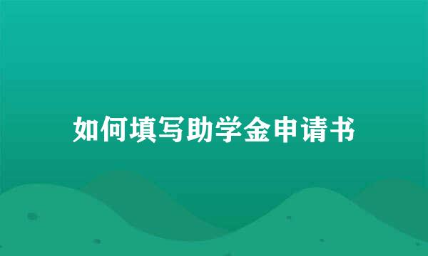如何填写助学金申请书