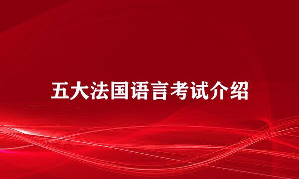 五大法国语言考试介绍