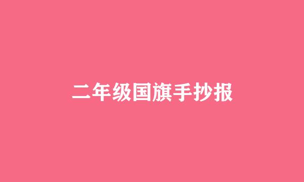 二年级国旗手抄报