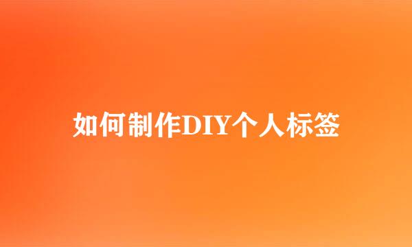 如何制作DIY个人标签