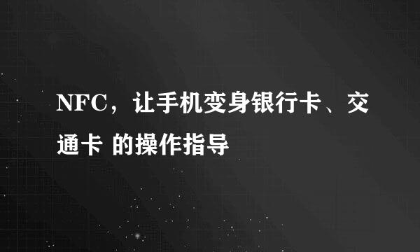 NFC，让手机变身银行卡、交通卡 的操作指导