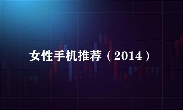 女性手机推荐（2014）