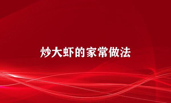 炒大虾的家常做法