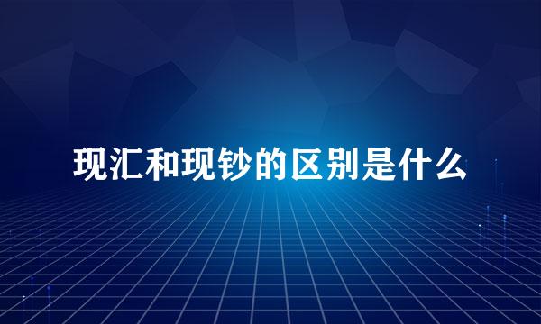 现汇和现钞的区别是什么