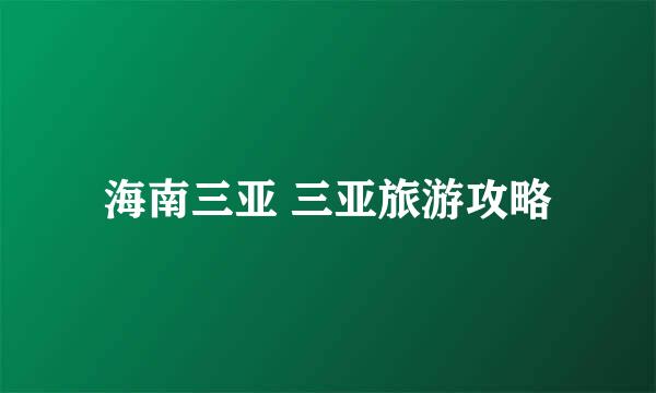 海南三亚 三亚旅游攻略